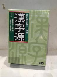 漢字源