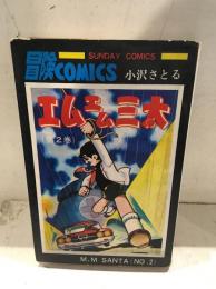 エムエム三太　第2巻