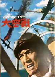 PB0678 映画パンフレット「ゼロ・ファイター　大空戦」 森谷司郎 円谷英二 加山雄三 佐藤允 東宝事業部出版課 1966
