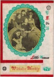 PB0038 映画パンフ「若草物語」 マーヴィン・ルロイ エリザベス・テイラー、ジューン・アリスン Nikkatsu Weekly 1950
