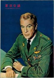 PB0073 映画パンフ「軍法会議」 オットー・プレミンジャー ゲイリー・クーパー 有楽座 1956