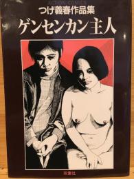つげ義春作品集　ゲンセンカン主人