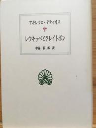 レウキッペとクレイトポン