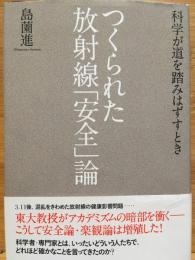 つくられた放射線「安全」論 : 科学が道を踏みはずすとき