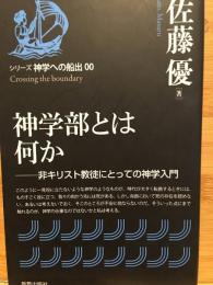 神学部とは何か : 非キリスト教徒にとっての神学入門