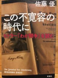 この不寛容の時代に : ヒトラー『わが闘争』を読む