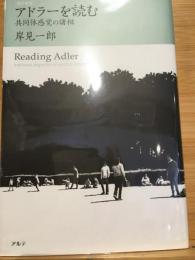 アドラーを読む