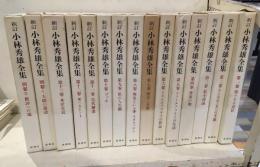 小林秀雄全集　別巻共　全15巻揃
