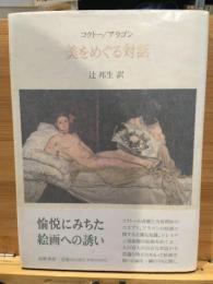 美をめぐる対話
