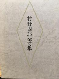 村野四郎全詩集
