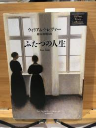 ふたつの人生
