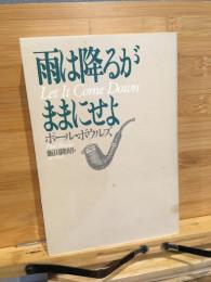 雨は降るがままにせよ