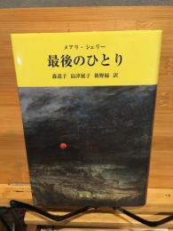 最後のひとり