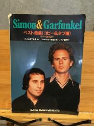 Simon&Garfunkelベスト曲集(コピー&タブ譜)