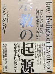 宗教の起源
私たちにはなぜ〈神〉が必要だったのか