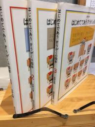 はじめてであうすうがくの絵本　全3巻揃い