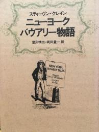ニューヨークバウアリー物語
