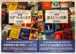 フェアプレイの文学 / 悪人たちの肖像
