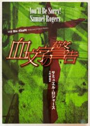 血文字の警告
