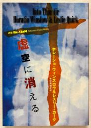 虚空に消える