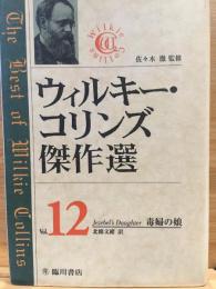 ウィルキー・コリンズ傑作選