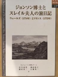 ジョンソン博士とスレイル夫人の旅日記 (中央大学人文科学研究所翻訳叢書17)