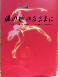 魂の燃ゆるままに : イサドラ・ダンカン自伝