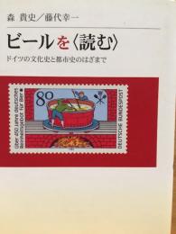 ビールを〈読む〉 : ドイツの文化史と都市史のはざまで