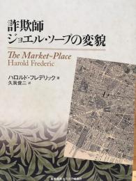 詐欺師ジョエル・ソープの変貌