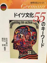 ドイツ文化55のキーワード