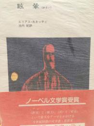 眩暈 (めまい)