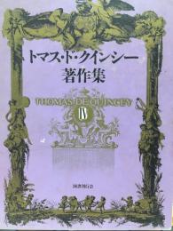 トマス・ド・クインシー著作集