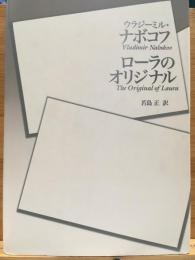 ローラのオリジナル