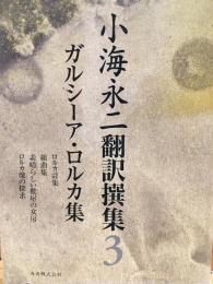 小海永二翻訳撰集　ガルシア・ロルカ集