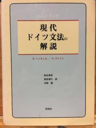 現代ドイツ文法の解説 : ハンドブック