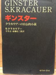 ギンスター : クラカウアーの自伝的小説