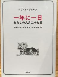一年に一日