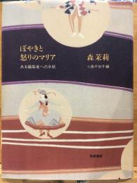 ぼやきと怒りのマリア : ある編集者への手紙