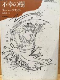 現代アラブ小説全集1　不幸の樹　新装版