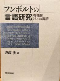 フンボルトの言語研究 : 有機体としての言語
