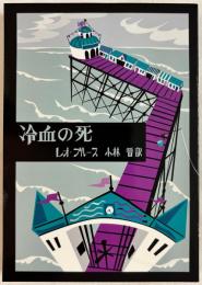 ROM叢書 16 冷血の死 
