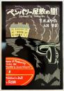 ROM叢書 18　ペンバリー屋敷の闇