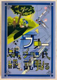 ROM叢書 24 フォーチュン氏説明する