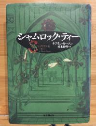 シャムロック・ティー