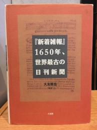 『新着雑報』1650年、世界最古の日刊新聞