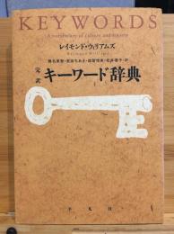 キーワード辞典 : 完訳