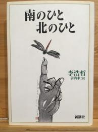 南のひと北のひと