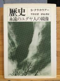 歴史 : 永遠のユダヤ人の鏡像