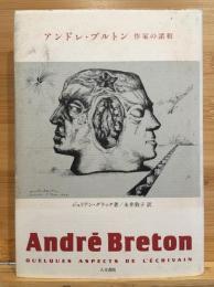 アンドレ・ブルトン : 作家の諸相