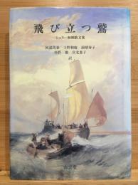 飛び立つ鷲 : シェリー初期散文集
